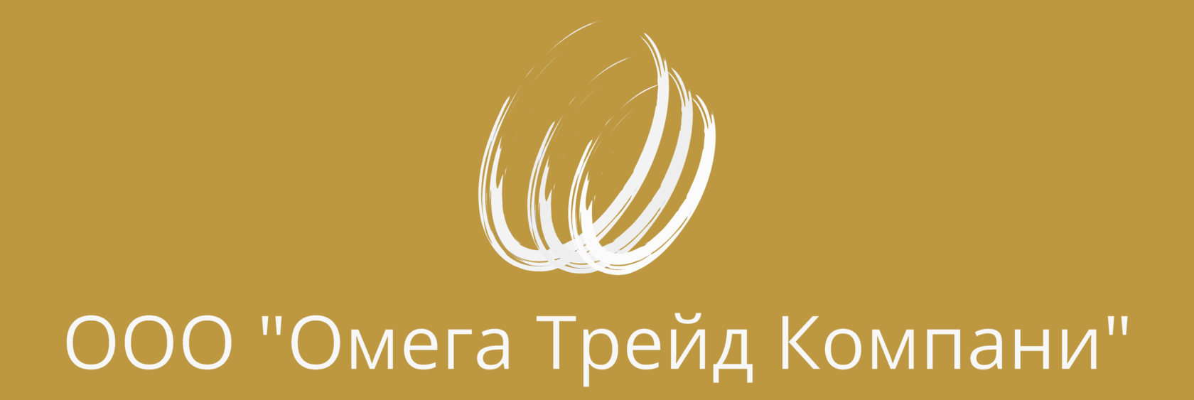  «Омега Трейд Компани» 